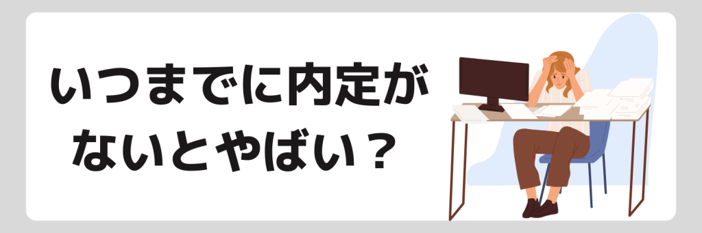 いつまでに内定ないとやばい？