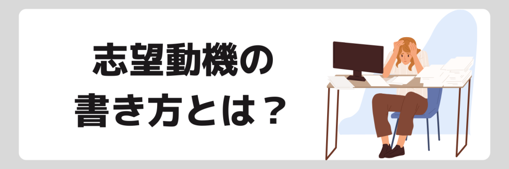 志望動機の基本的な書き方