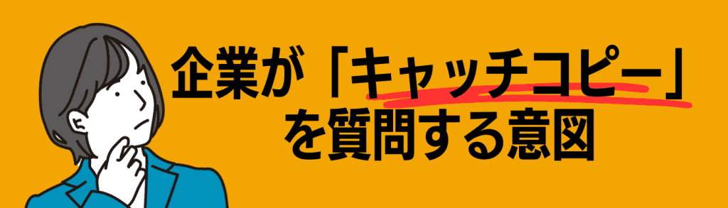 キャッチコピー_就活／企業がキャッチコピーを聞く意図