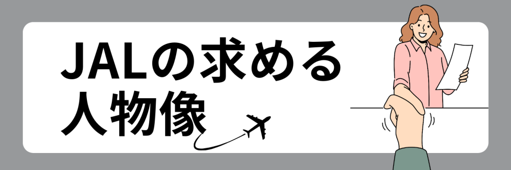 JAL（日本航空）の求める人物像
