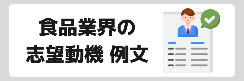 食品業界の志望動機例文