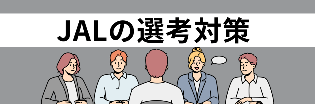 JAL(日本航空)の選考対策