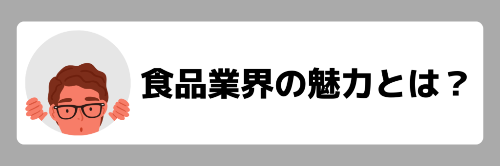 食品業界の魅力とは？