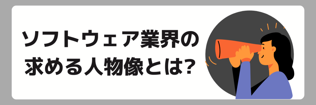 ソフトウェア業界の求める人物像とは？