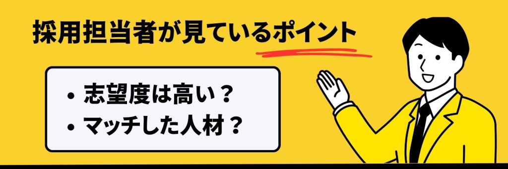 採用担当者が見ているポイント