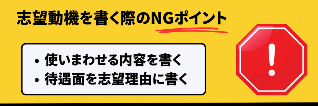 志望動機を書く際のNGポイント