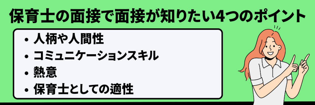 保育士の面接で面接官が知りたい4つのポイント