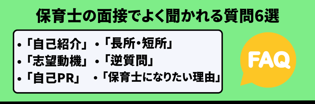 保育士の面接でよく聞かれる質問6選