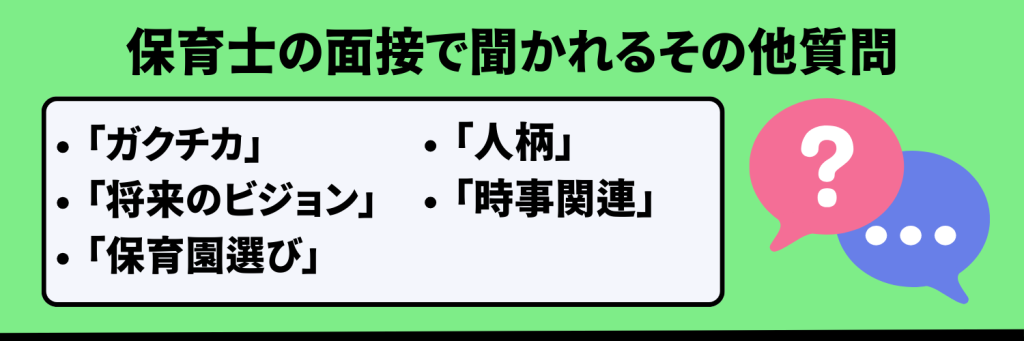 保育士の面接で聞かれるその他の質問