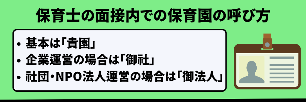 保育士の面接内での保育園の呼び方