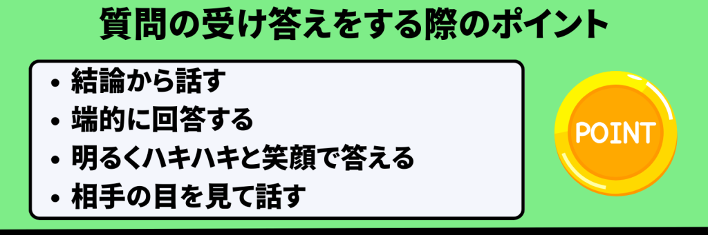 質問の受け答えをする際のポイント