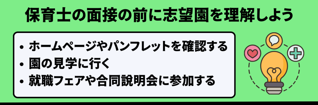 保育士の面接の前に志望園を理解しよう