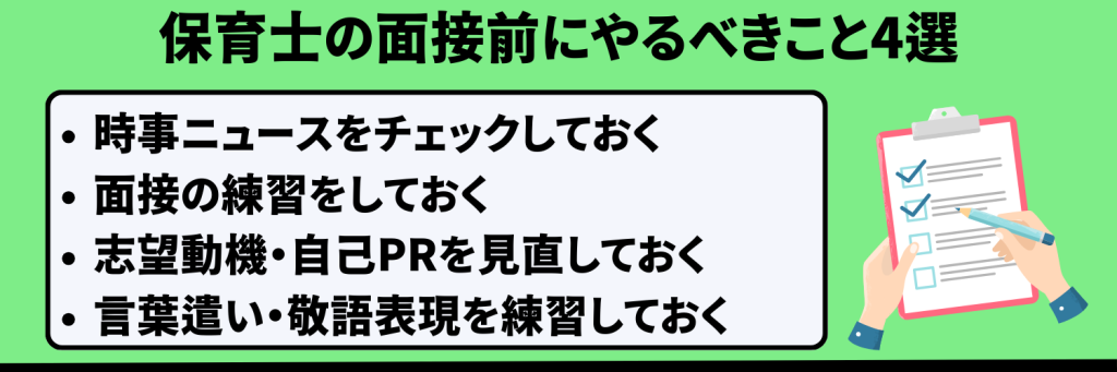 保育士の面接前にやるべきこと4選