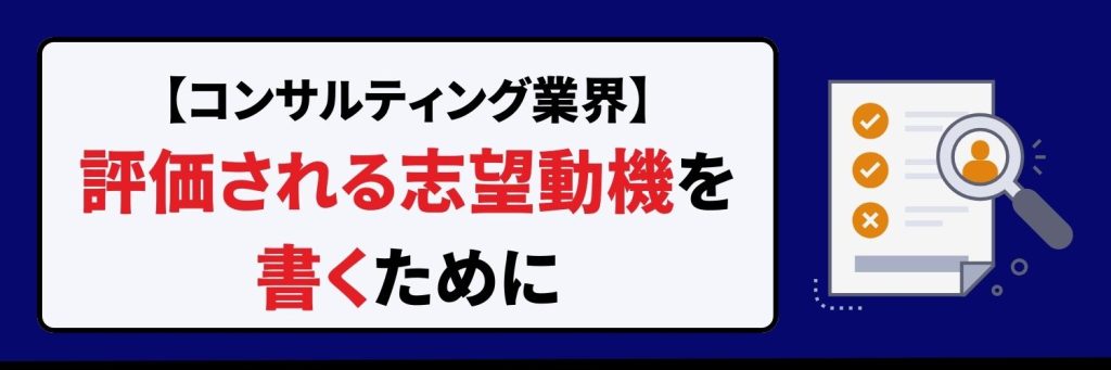 評価される志望動機を書くために