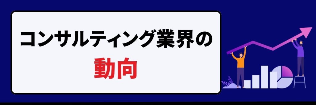 コンサルティング業界の動向