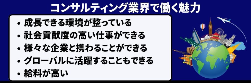 コンサルティング業界で働く魅力