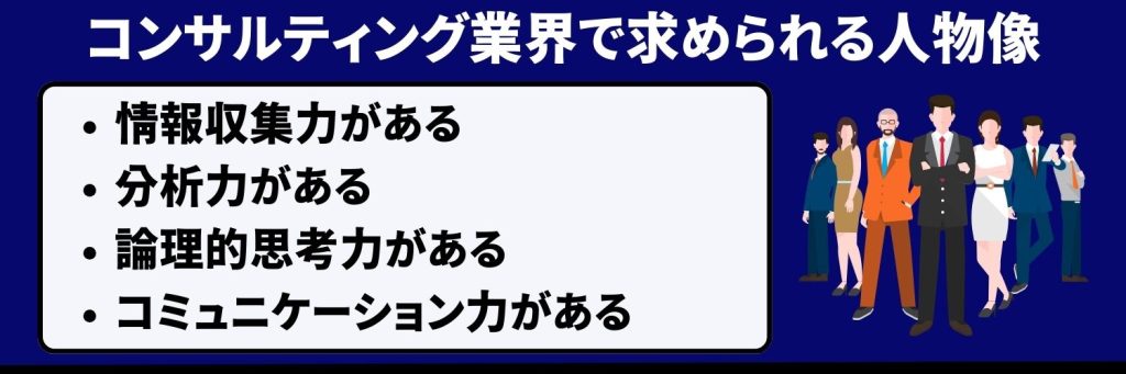 コンサルティング業界で求められる人物像