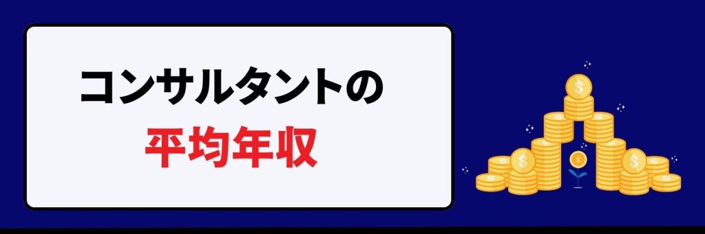 コンサルタントの平均年収