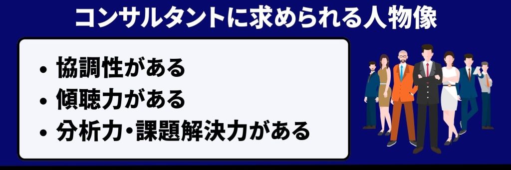 コンサルタントに求められる人物像