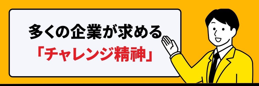 多くの企業が求めるチャレンジ精神