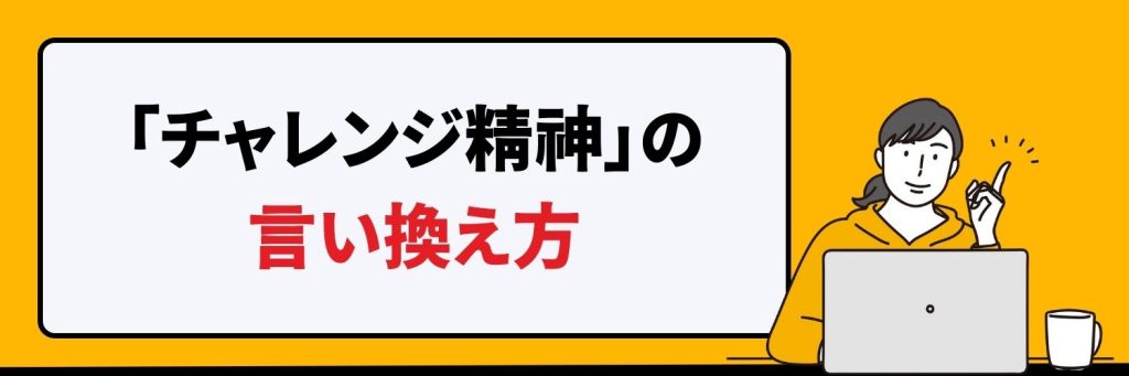 チャレンジ精神の言い換え方