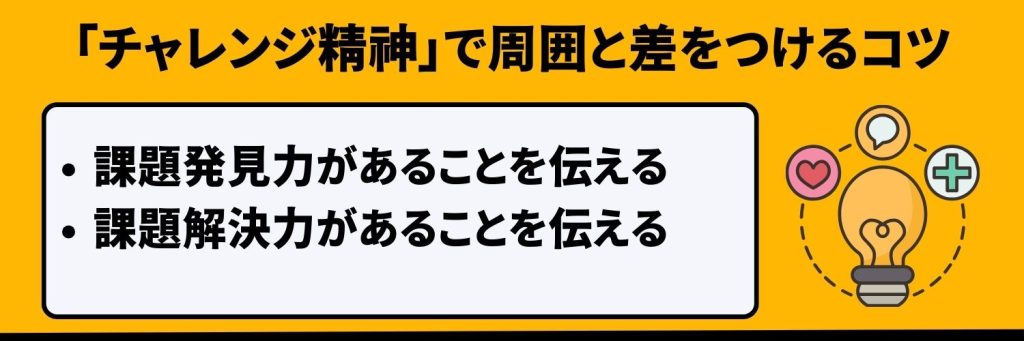 チャレンジ精神で周囲と差をつけるコツ