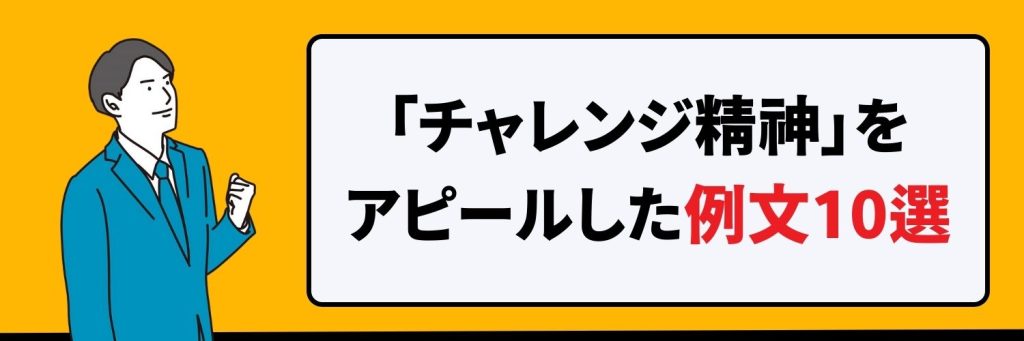 チャレンジ精神の例文