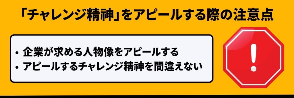 チャレンジ精神の注意点