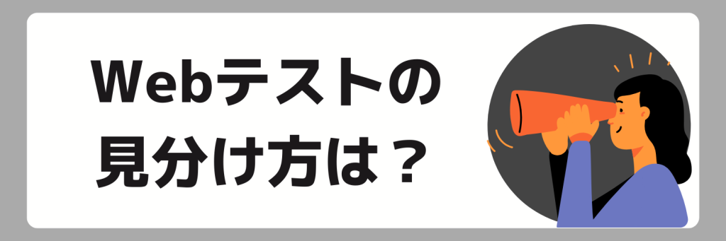 Webテストの見分け方