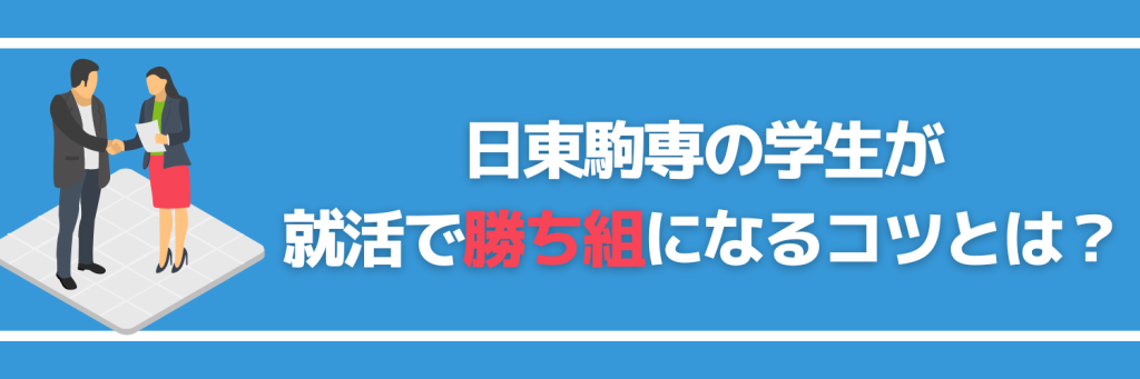 日東駒専の学生が就活で勝ち組になるコツ