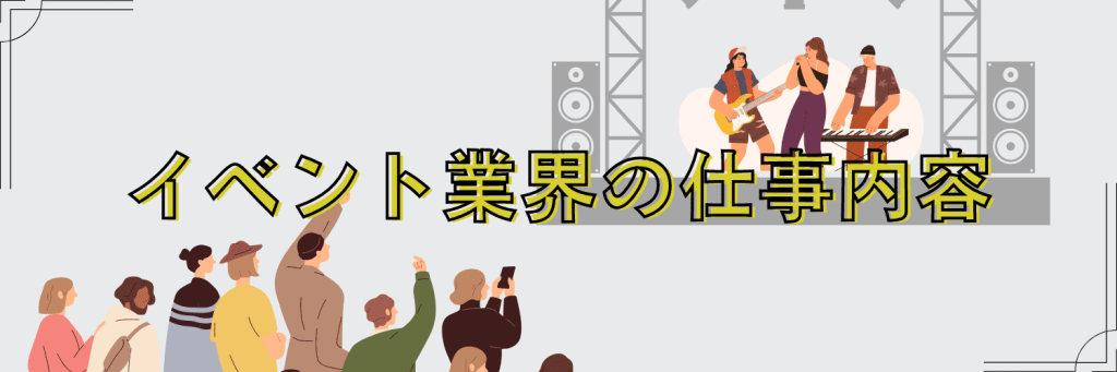 イベント業界　仕事内容