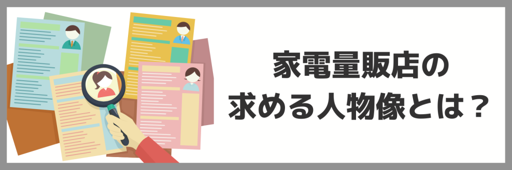 家電量販店で求められる人物像とは？