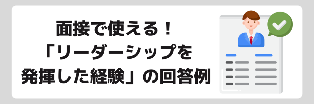 「リーダーシップを発揮した経験」について面接で聞かれた際の回答例