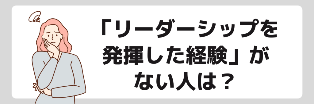 「リーダーシップを発揮した経験」がない人はどうしたらいい？