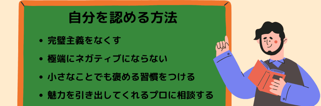 自分を認める方法