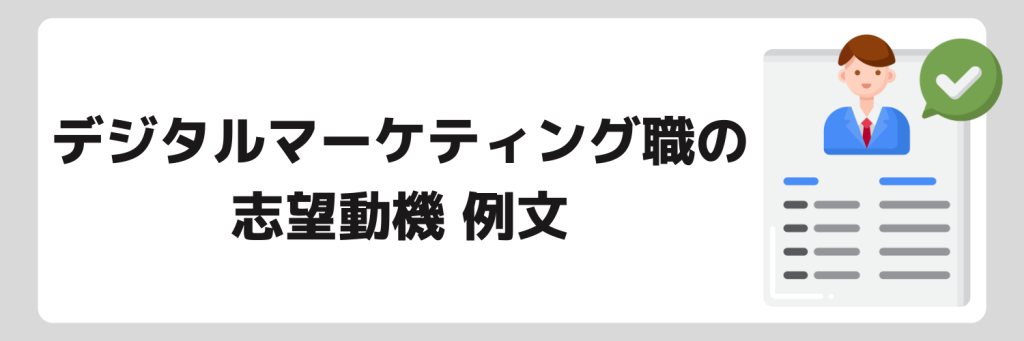 デジタルマーケティング職の志望動機例文