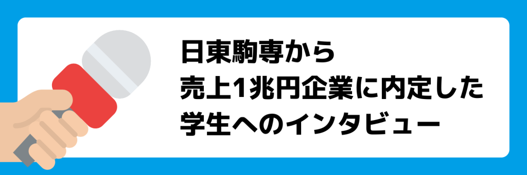 日東駒専から売上1兆円企業に内定した学生のインタビュー