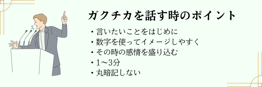 ガクチカ 話す時のポイント