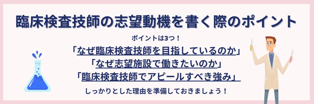 臨床検査技師の志望動機を書く際のポイント