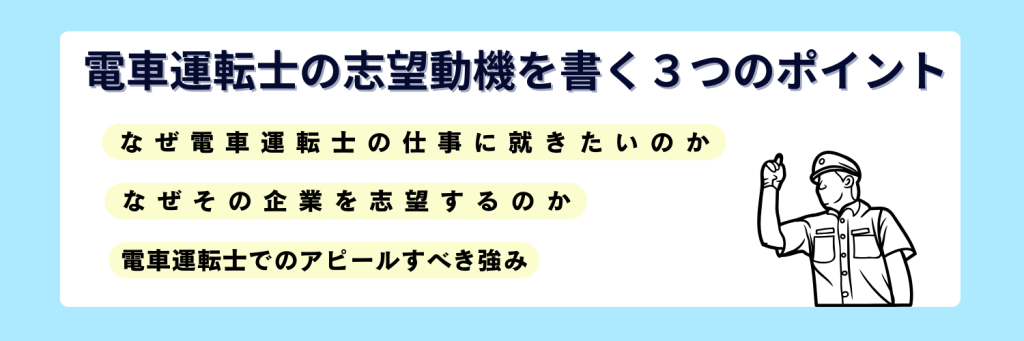 電車運転士の志望動機を書く3つのポイント