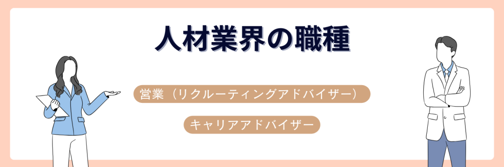 人材業界の職種