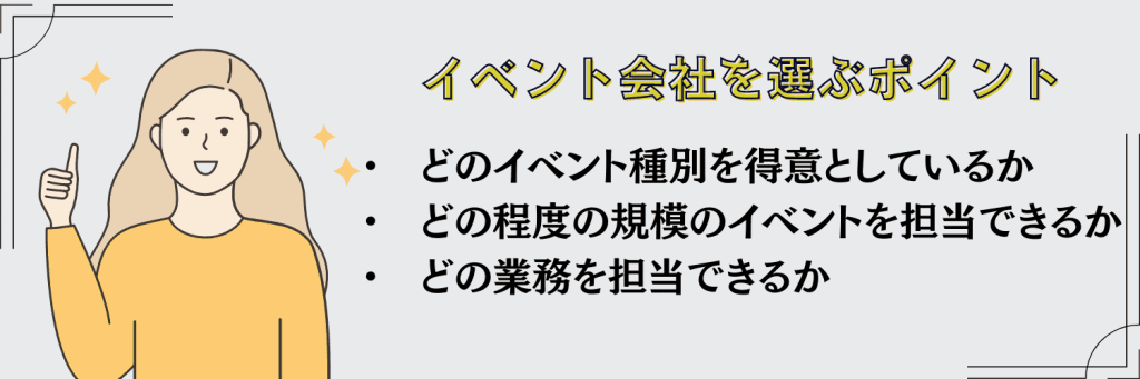 イベント業界 選ぶポイント