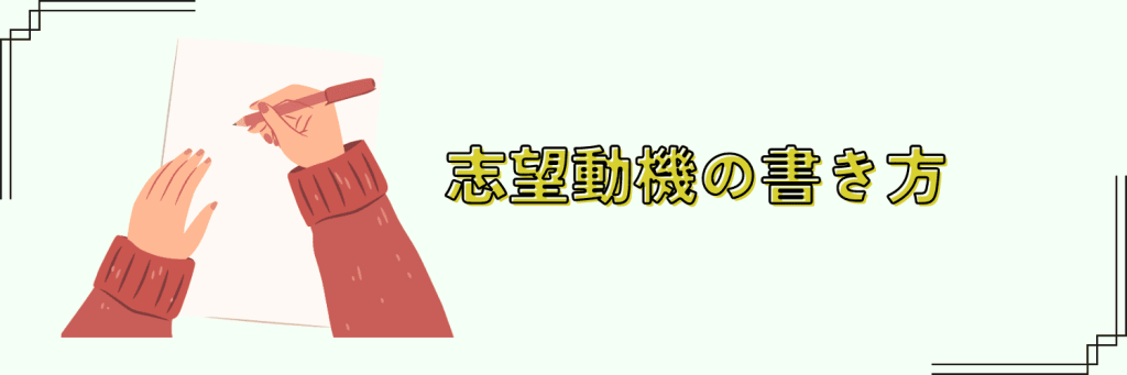 志望動機の書き方