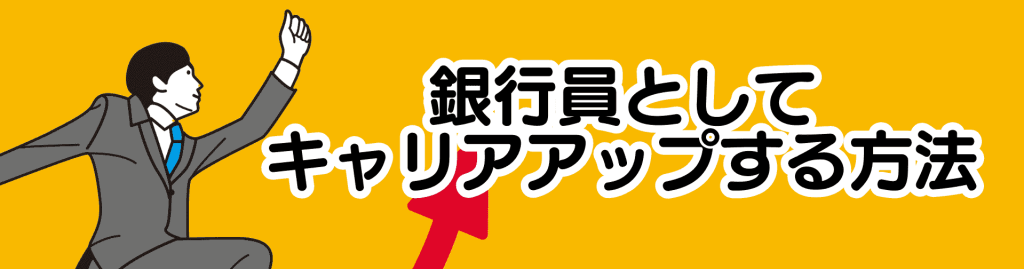 銀行業界_年収/銀行員としてキャリアアップする方法