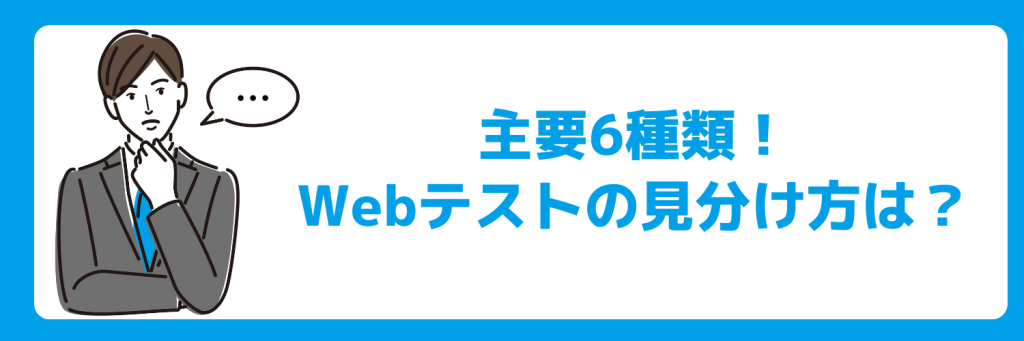 主要6種類のWebテストの見分け方