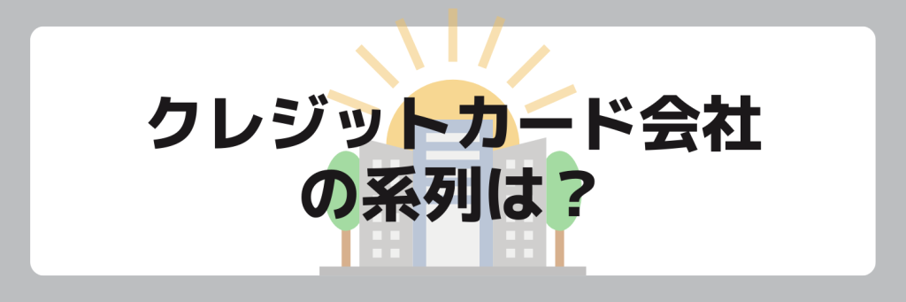 クレジットカード会社の系列