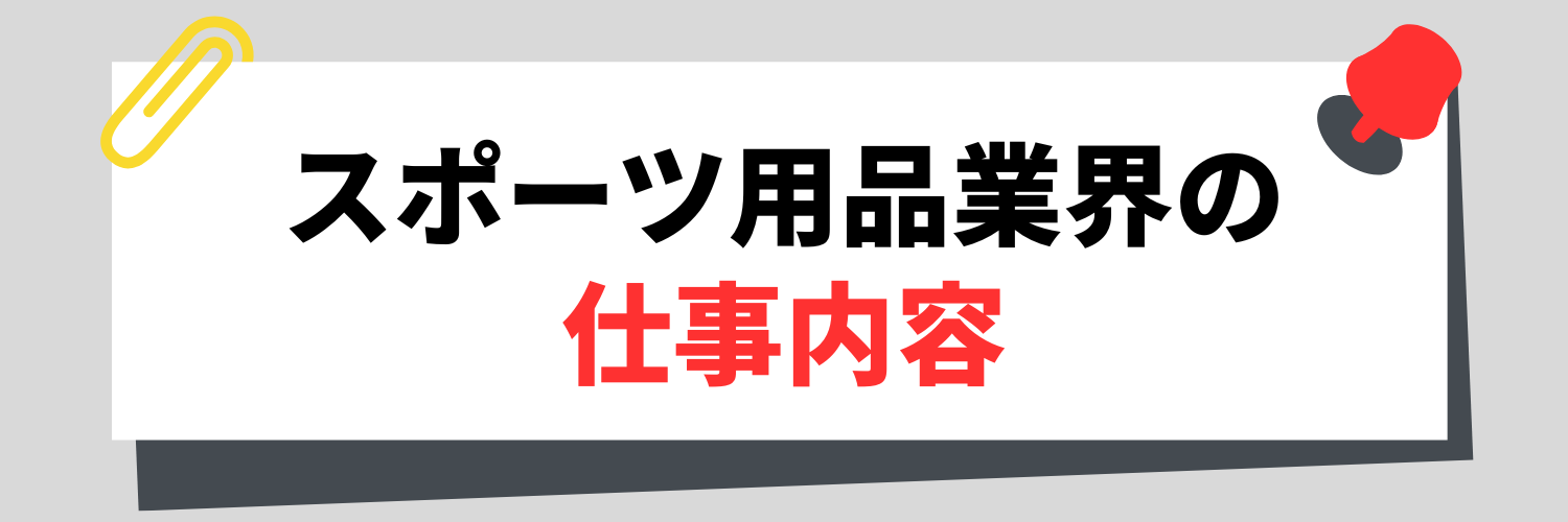 スポーツ用品業界の仕事内容