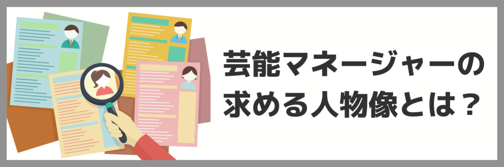 芸能マネージャーとして求められる人物像とは？