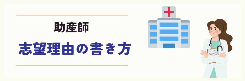 助産師　志望理由の書き方