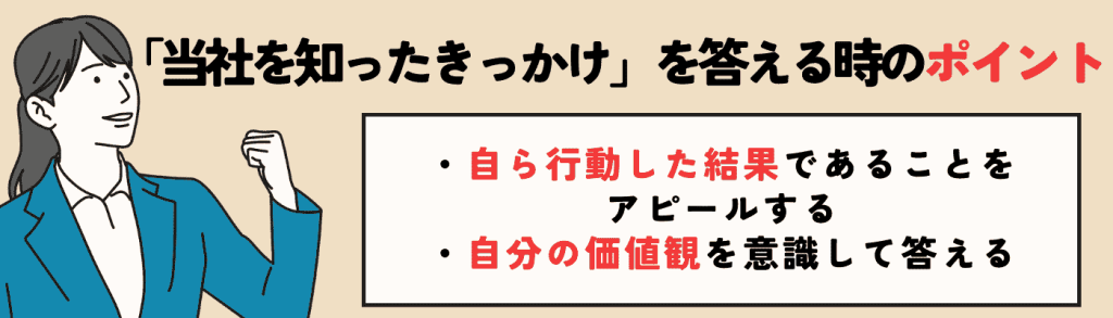 当社を知ったきっかけ_答える時のポイント